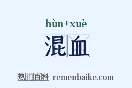 混血是什么意思的图片